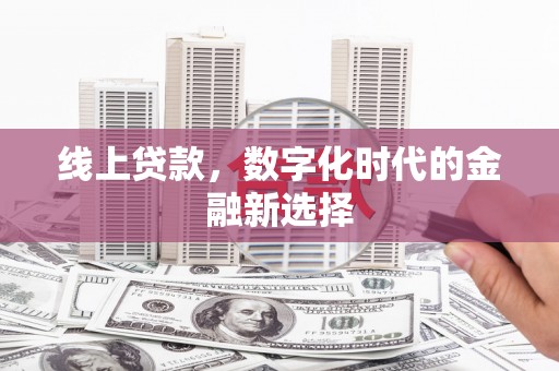 桂林线上贷款，数字化时代的金融新选择