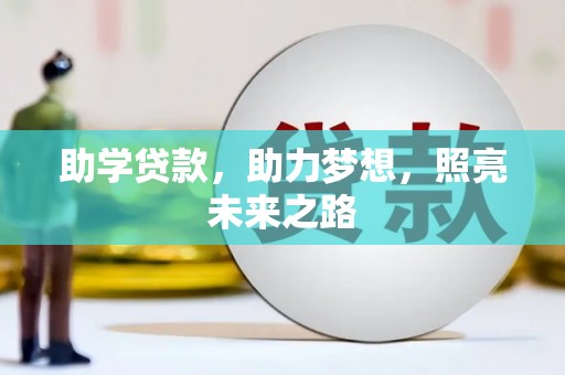 桂林助学贷款，助力梦想，照亮未来之路