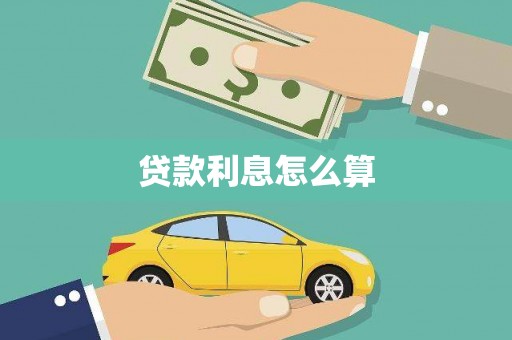 桂林贷款利息怎么算