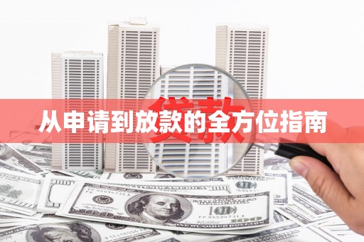 桂林从申请到放款的全方位指南