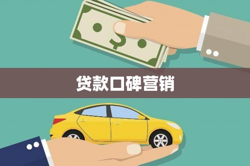 桂林贷款口碑营销