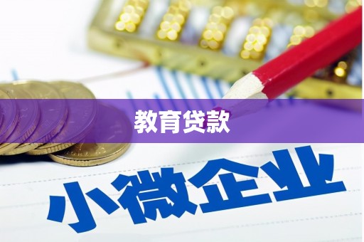 桂林教育贷款