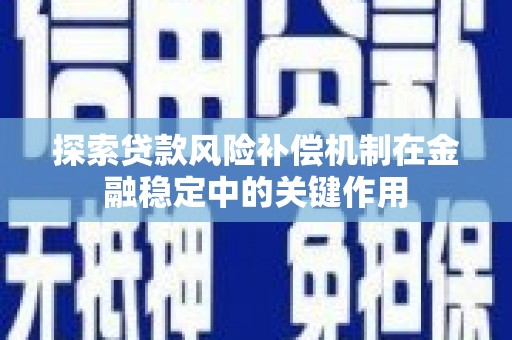 桂林探索贷款风险补偿机制在金融稳定中的关键作用