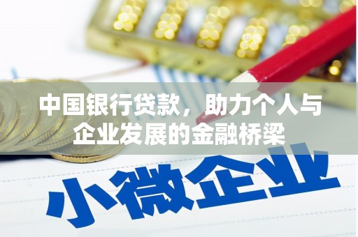 桂林中国银行贷款，助力个人与企业发展的金融桥梁