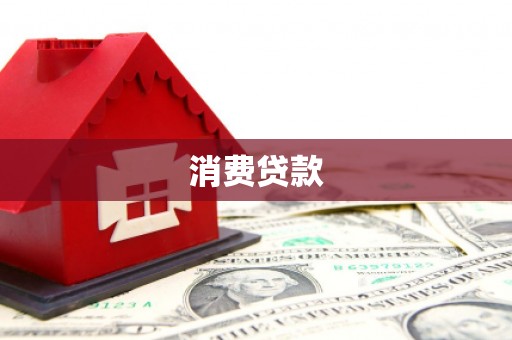 桂林消费贷款