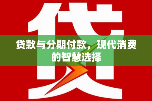桂林贷款与分期付款，现代消费的智慧选择