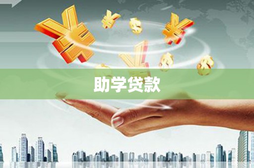 桂林助学贷款