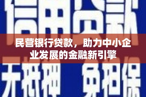 桂林民营银行贷款，助力中小企业发展的金融新引擎
