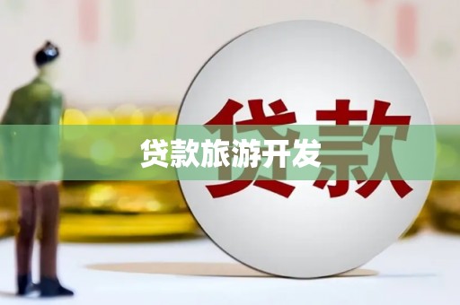 桂林贷款旅游开发