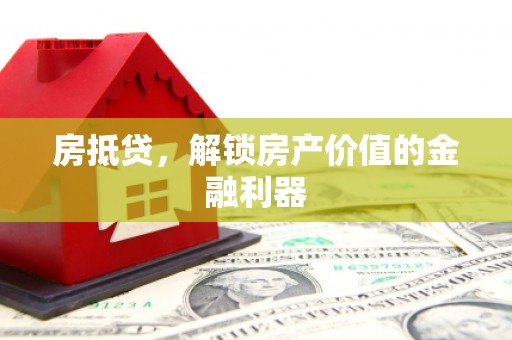 桂林房抵贷，解锁房产价值的金融利器