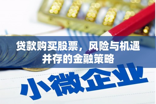 桂林贷款购买股票，风险与机遇并存的金融策略