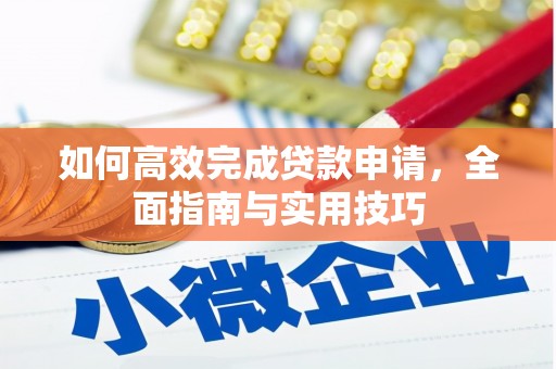 桂林如何高效完成贷款申请，全面指南与实用技巧