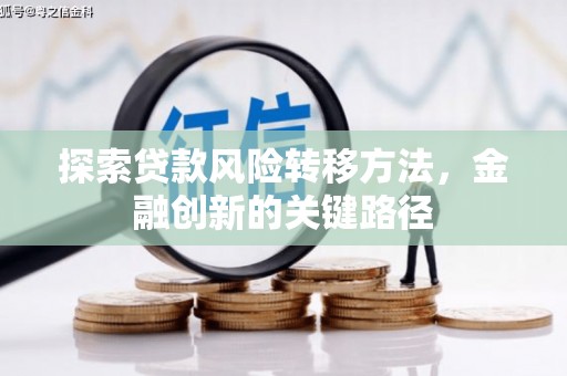 桂林探索贷款风险转移方法，金融创新的关键路径