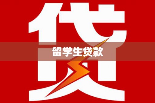 桂林留学生贷款