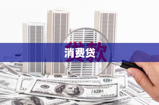 桂林消费贷