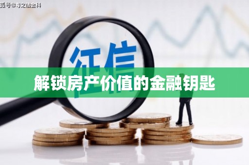 桂林解锁房产价值的金融钥匙