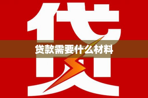 桂林贷款需要什么材料