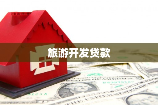 桂林旅游开发贷款