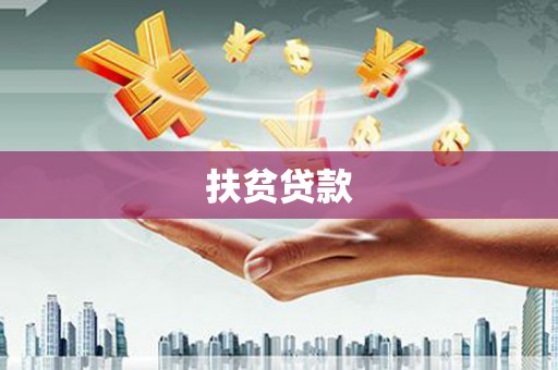 桂林扶贫贷款