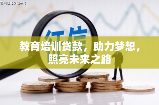 桂林教育培训贷款，助力梦想，照亮未来之路