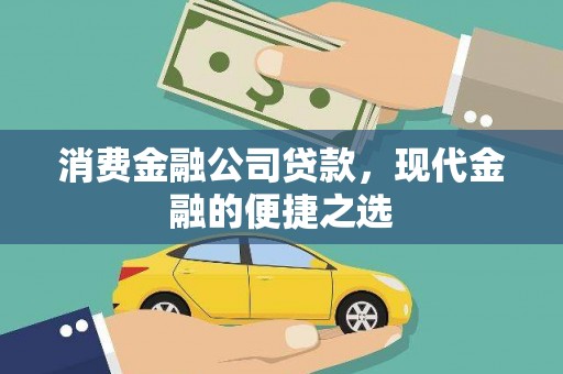 桂林消费金融公司贷款，现代金融的便捷之选