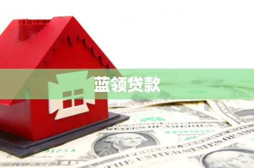 桂林蓝领贷款