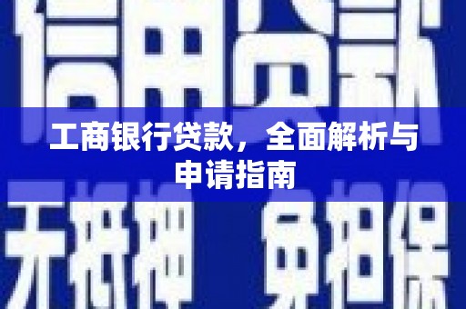 桂林工商银行贷款，全面解析与申请指南