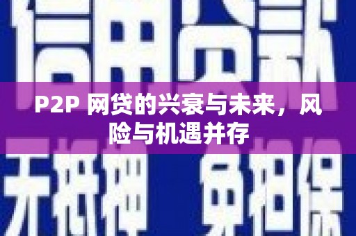桂林P2P 网贷的兴衰与未来，风险与机遇并存