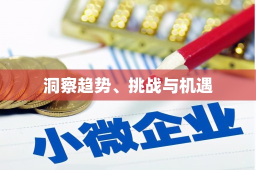 桂林洞察趋势、挑战与机遇