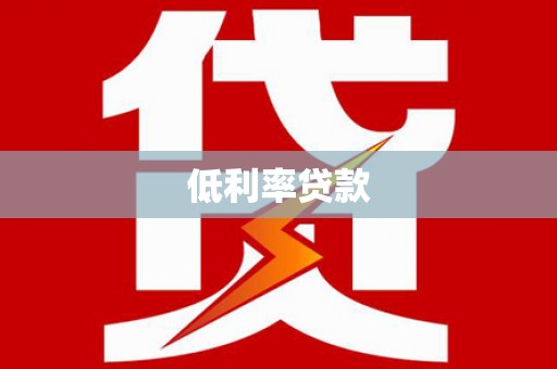 桂林低利率贷款