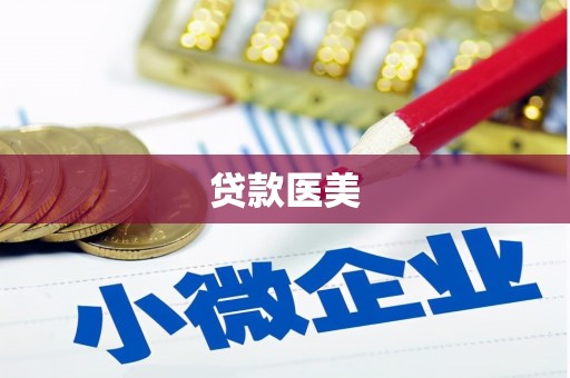 桂林贷款医美