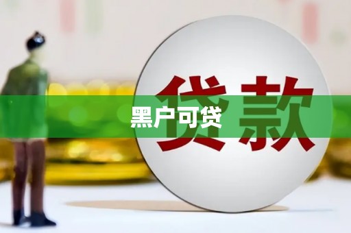 桂林黑户可贷