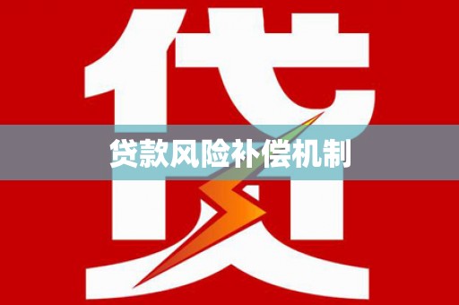 桂林贷款风险补偿机制