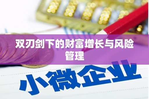 桂林双刃剑下的财富增长与风险管理