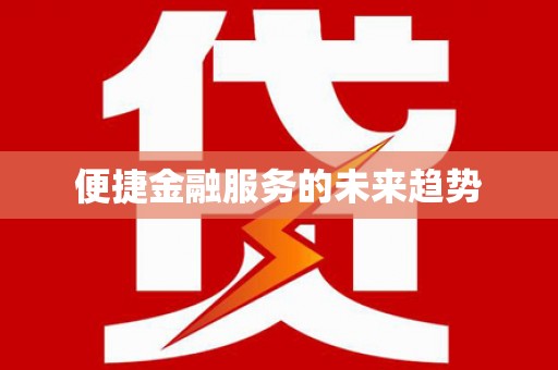 桂林便捷金融服务的未来趋势