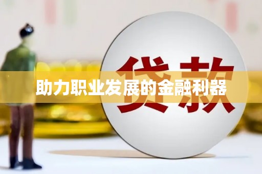 桂林助力职业发展的金融利器