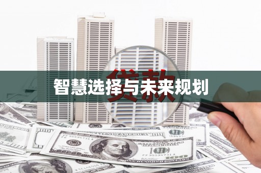 桂林智慧选择与未来规划