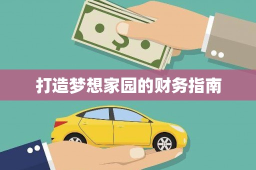 桂林打造梦想家园的财务指南