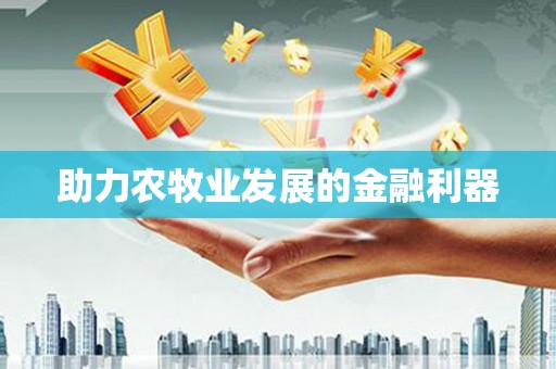 桂林助力农牧业发展的金融利器