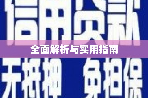 桂林全面解析与实用指南