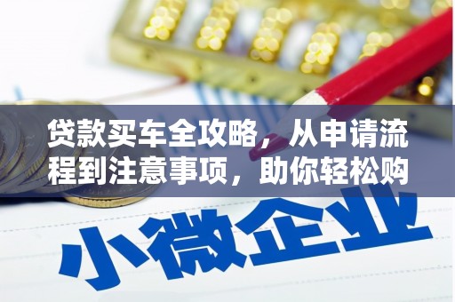 桂林贷款买车全攻略，从申请流程到注意事项，助你轻松购车
