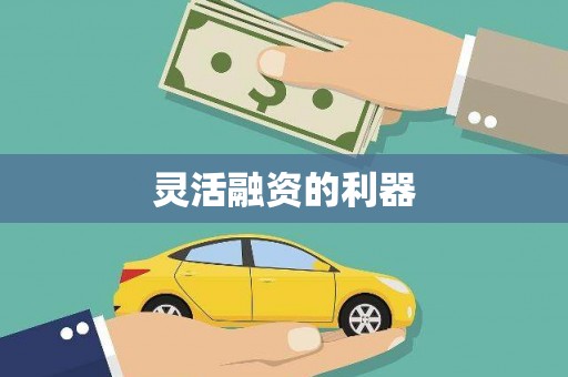 桂林灵活融资的利器
