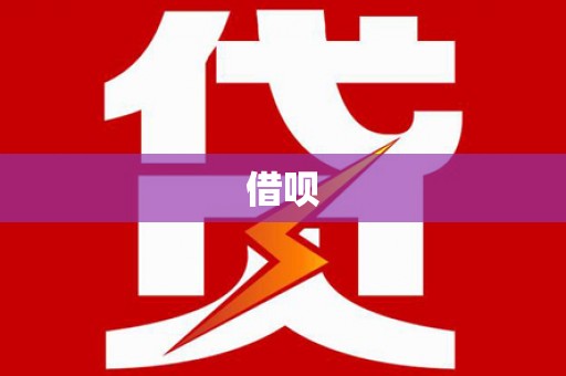 桂林借呗