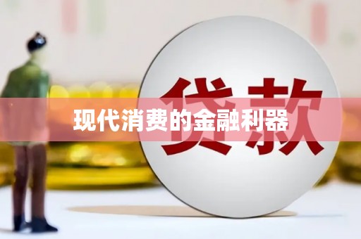 桂林现代消费的金融利器