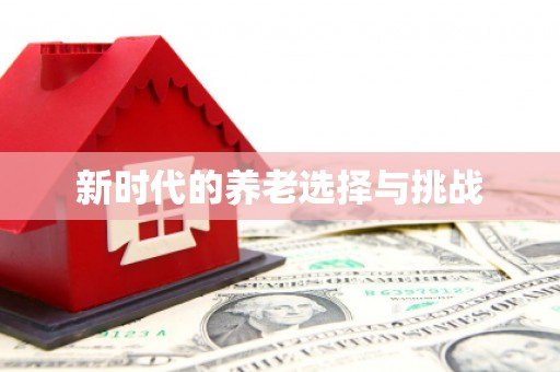 桂林新时代的养老选择与挑战