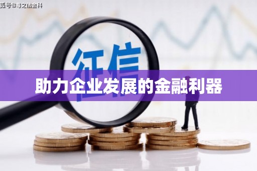 桂林助力企业发展的金融利器