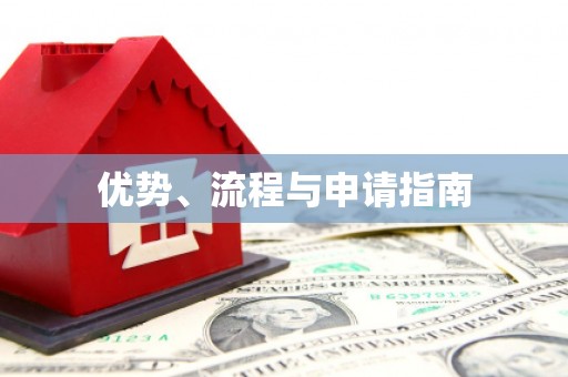 桂林优势、流程与申请指南