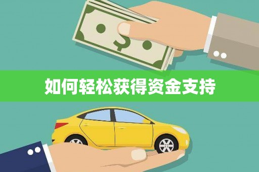 桂林如何轻松获得资金支持