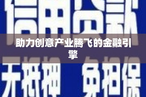 桂林助力创意产业腾飞的金融引擎
