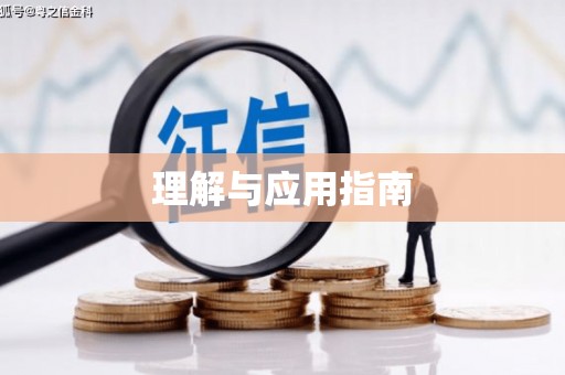 桂林理解与应用指南